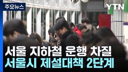 밤사이 강설로 지하철 곳곳 지연...출근길 비상 / YTN