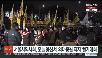 서울시의사회, 오늘 용산서 '의대증원 저지' 궐기대회