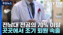 이 시각 전남대학교 병원...전공의 70% 병원 떠나 / YTN