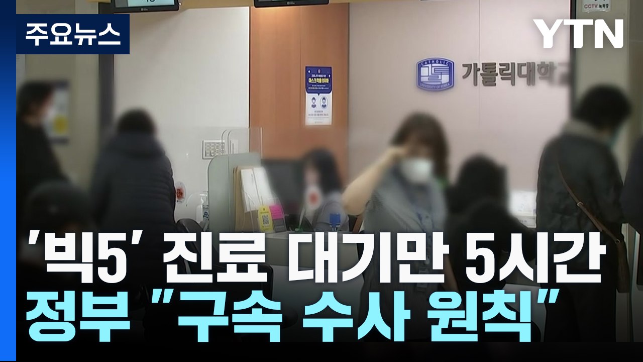 진료 공백 사흘째에 환자 피해 커져...의협, 오후 궐기대회 / YTN