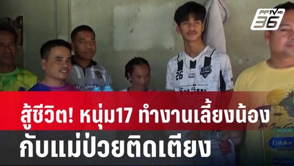 สู้ชีวิต! หนุ่ม17 ทำงานเลี้ยงน้อง 2 เดือน กับแม่ป่วยติดเตียง | โชว์ข่าวเช้านี้ | 22 ก.พ. 67
