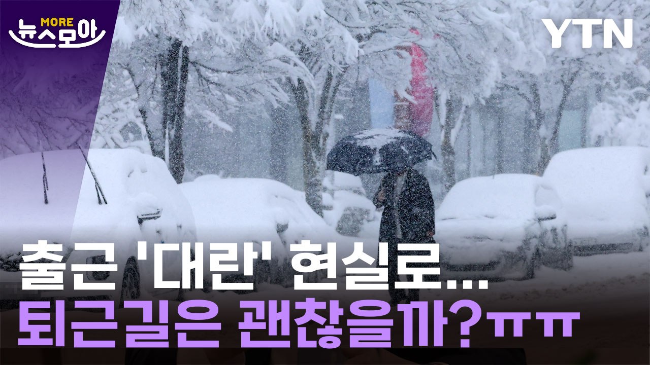 [뉴스모아] 험난했던 출근길…퇴근길도 안심할 수 없는 이유 / YTN