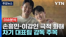 [뉴스라이브] 손흥민-이강인 화해...차기 대표팀 감독은 누구? / YTN