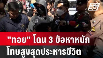 "ทอย" โดน 3 ข้อหาหนัก โทษสูงสุดประหารชีวิต| โชว์ข่าวเช้านี้ | 22 ก.พ. 67