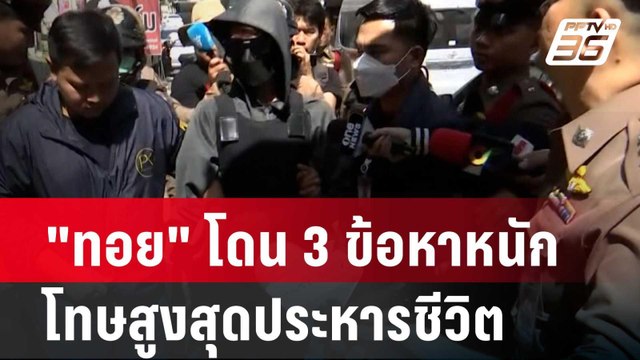 ทอย โดน 3 ข้อหาหนัก โทษสูงสุดประหารชีวิต| โชว์ข่าวเช้านี้ | 22 ก.พ. 67