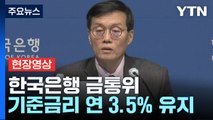 [현장영상 ] 한국은행, 기준금리 연 3.5% 유지...