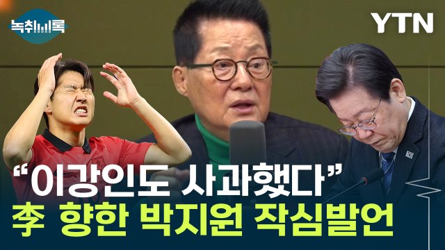 '이강인' 소환한 박지원... 이재명, 직접 수습하라 [Y녹취록] / YTN