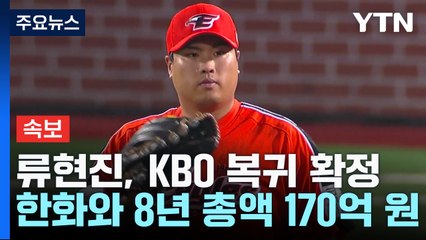 [속보] 류현진, KBO 복귀 확정...한화와 4년 170억 원 + α 계약 / YTN