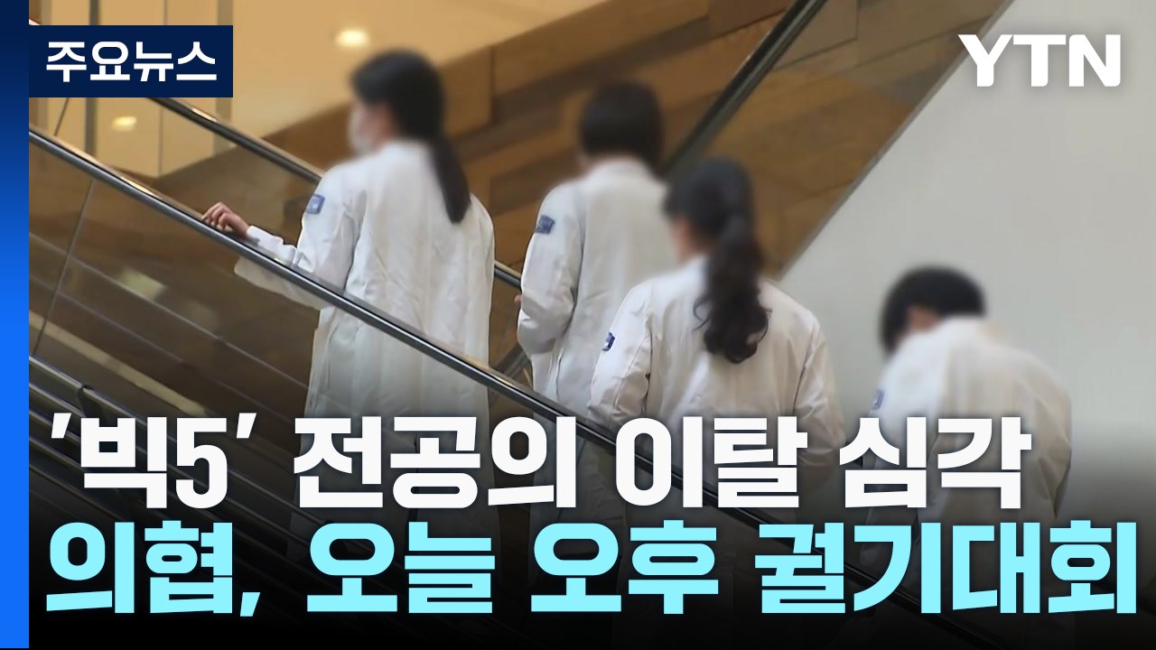 진료 공백 사흘째에 환자 피해 커져...의협, 오후 궐기대회 / YTN