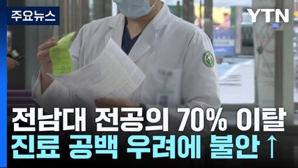 광주·전남 전공의 사흘째 집단이탈에 진료 공백 우려 / YTN
