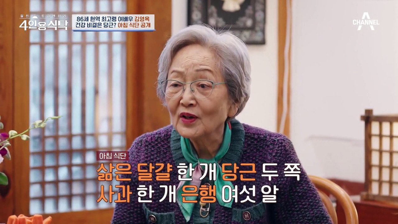 [#4인용식탁] 후배들을 위해 차린 집밥 한 상! 김영옥만의 건강한 한식 레시피를 공개합니다