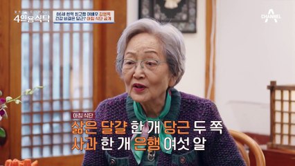 [#4인용식탁] 후배들을 위해 차린 집밥 한 상! 김영옥만의 건강한 한식 레시피를 공개합니다