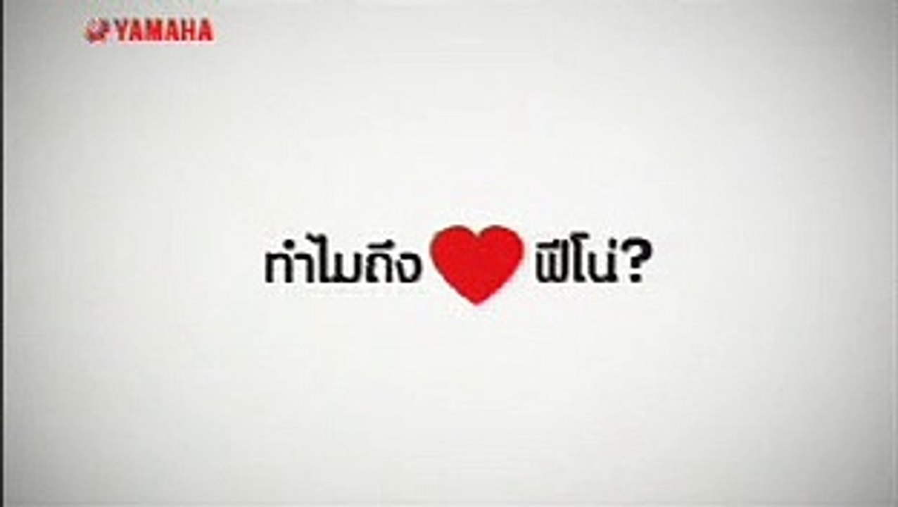 Yamaha Fino ซันนี่ ใครบอก-มีอะไรดีกว่านี้ 15sec