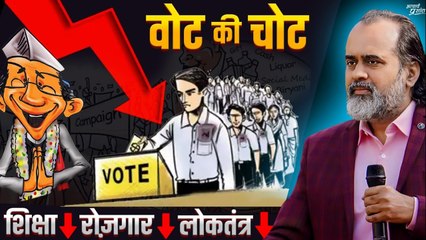 वोट की चोट शिक्षा, लोकतंत्र और पतन के नए प्रतिमान   आचार्य प्रशांत (2024)