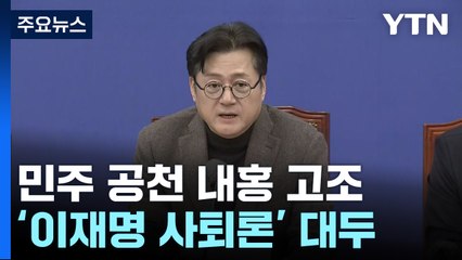 공천 갈등에 '비명' 결집...'이재명 사퇴론'까지 대두 / YTN