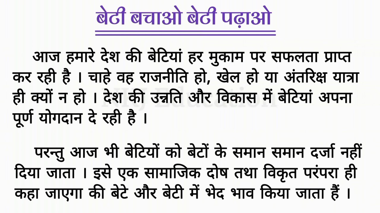 बेटी बचाओ बेटी पढ़ाओ निबंध हिंदी में | Beti Bachao Beti Padhao par hindi me nibandh | NKJ Education