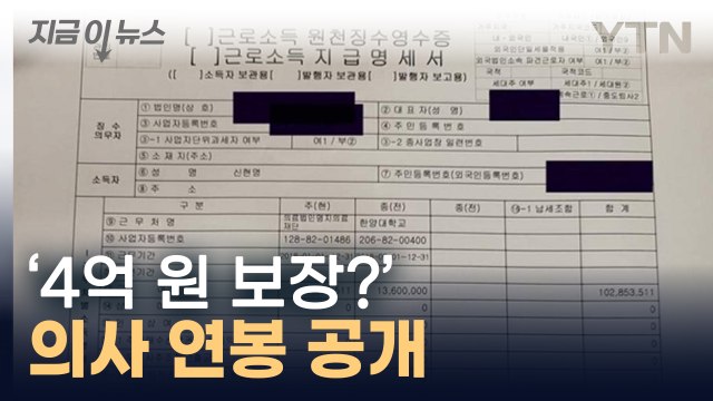 전문의 연봉 4억? 잘못된 사실 ...의사 시절 연봉 공개 [지금이뉴스] / YTN