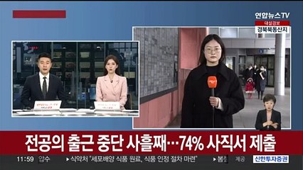 전공의 출근 중단 사흘째…74% 사직서 제출