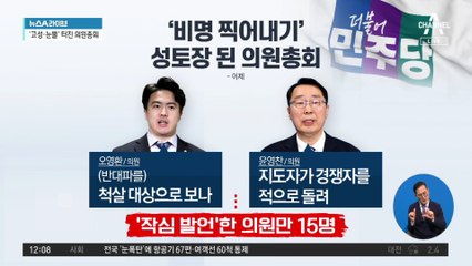 ‘비명계 성토장’ 된 민주당 의총…이재명은 ‘불참’