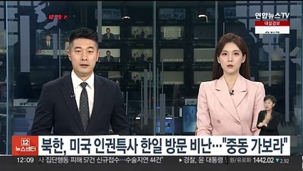 북한, 미국 북한인권특사 한일 방문 비난…"중동 가보라"