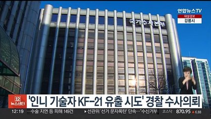 '인니 기술자 KF-21 유출 시도' 경찰 수사의뢰