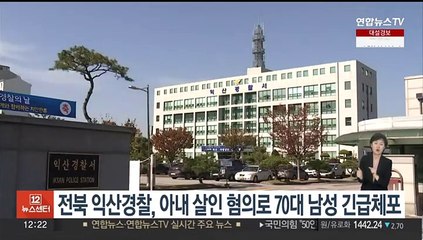 전북 익산경찰 아내 살인 혐의 70대 남성 긴급체포