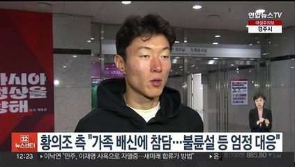 황의조 측 "가족 배신에 참담…근거 없는 비방 엄정 대응"