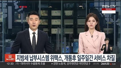 지방세 납부시스템 위택스, 개통 후 일주일간 서비스 차질