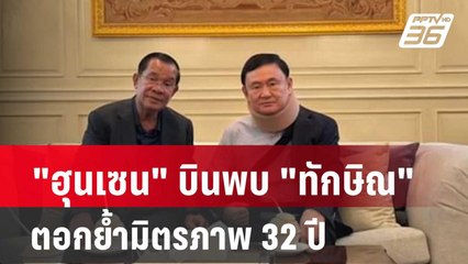 "ฮุนเซน" บินพบ "ทักษิณ" ตอกย้ำมิตรภาพ 32 ปี| โชว์ข่าวเช้านี้ | 22 ก.พ. 67