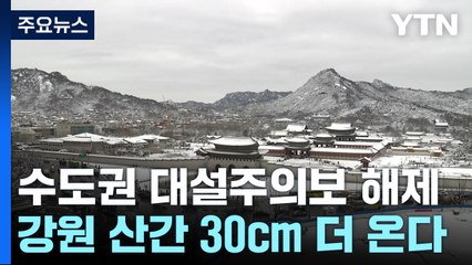 봄 앞두고 전국에 대설...밤까지 산발적 눈 계속  / YTN