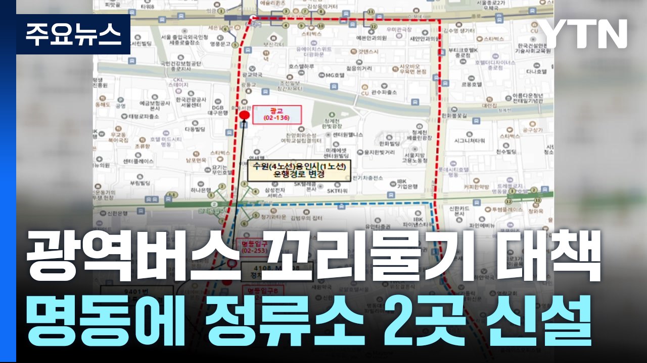 서울시 광역버스 정류소 혼잡 개선...명동입구 2곳 신설 / YTN