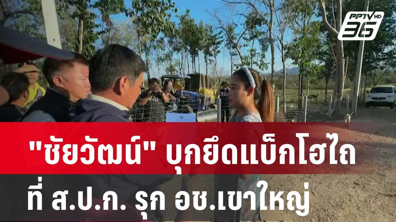 "ชัยวัฒน์" บุกยึดแบ็กโฮไถที่ ส.ป.ก. รุก อช.เขาใหญ่| โชว์ข่าวเช้านี้ | 22 ก.พ. 67
