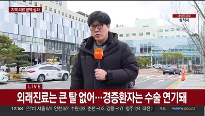 전공의 집단이탈 사흘째…더 커진 지역의료 공백