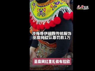 网红因侮辱伊班族传统服饰被判罚1万令吉 ⚖️