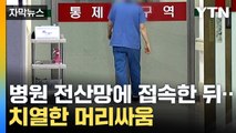 [자막뉴스] 전공의 '꼼수 복귀'...정부-의사 머리싸움 / YTN