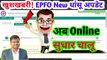 ✅खुशखबरी! EPFO Online सुधार चालू, PF online father name correction kaise kare  @TechCareer