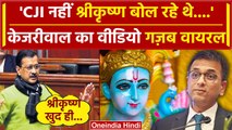 Arvind Kejriwal  ने CJI DY Chandrachud की तुलना Shri Krishna से क्यों की Video वायरल |वनइंडिया हिंदी