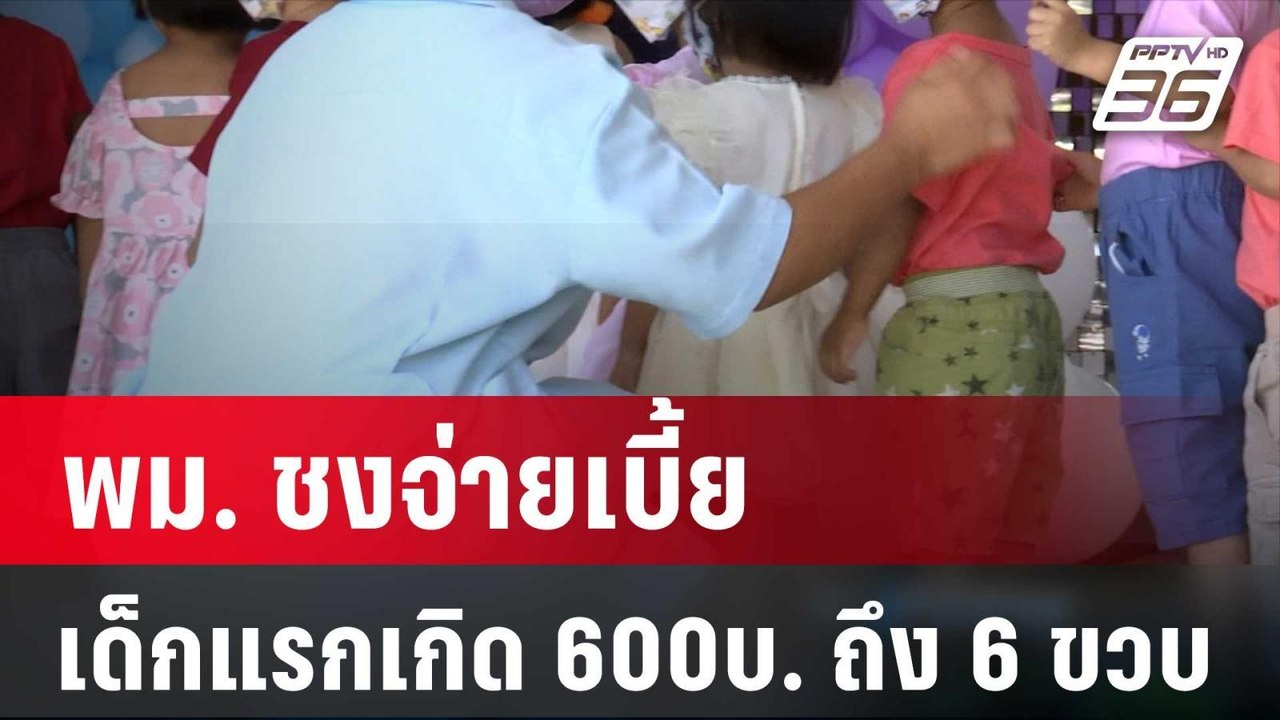 พม. ชงจ่ายเบี้ยเด็กแรกเกิด 600 บ. ถึง 6 ขวบ | เที่ยงทันข่าว | 22 ก.พ. 67