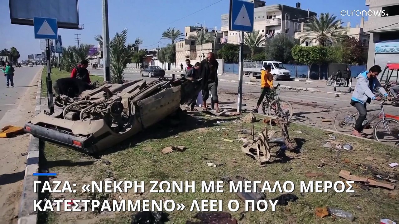 Γάζα: «Νεκρή ζώνη με μεγάλο μέρος κατεστραμμένο...