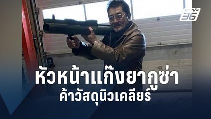 สหรัฐฯ ตั้งข้อหาเพิ่มหัวหน้าแก๊งยากูซ่าลักลอบค้าวัสดุนิวเคลียร์ | ข่าวต่างประเทศ | PPTV Online