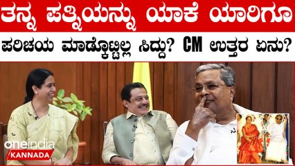 ಪತ್ನಿ ಬಗ್ಗೆ ಕುಟುಂಬದ ಬಗ್ಗೆ ಲಕ್ಷ್ಮಿ ಹೆಬ್ಬಾಳ್ಕರ್ ಕೇಳಿದ ಪ್ರಶ್ನೆಗೆ ಸಿಎಂ ಸಿದ್ದರಾಮಯ್ಯ ಕೊಟ್ಟ ಉತ್ತರ ವೈರಲ್