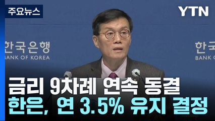 기준금리 3.5% 9연속 동결...올해 경제성장률 2.1% 유지 / YTN
