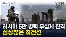 "사망자 속출"...항전 의지 꺾이는 우크라 군인들 [지금이뉴스]  / YTN