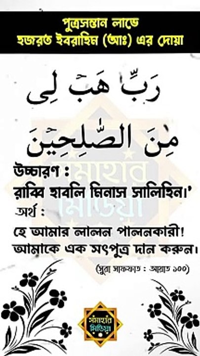 পুত্রসন্তান লাভে হজরত ইবরাহিমের দোয়া। সুরা সাফফাত : আয়াত ১০০। Quran 37: 100. As-Saffat, verse 100