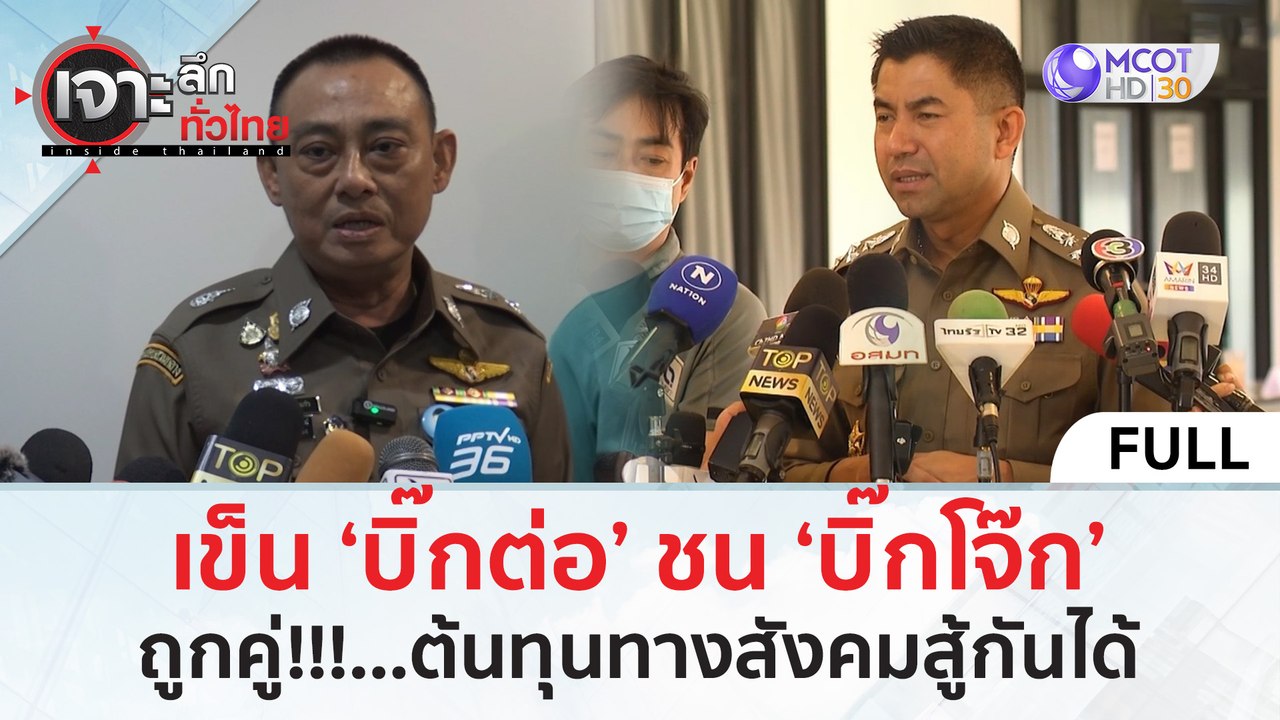 (คลิปเต็ม) เข็น ‘บิ๊กต่อ’ ชน ‘บิ๊กโจ๊ก’ ถูกคู่! ต้นทุนทางสังคมสู้กันได้ (21 ก.พ.67) | เจาะลึกทั่วไทย