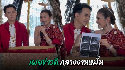ธัญญ่า อาร์สยาม ควงคู่ อาโล่ เข้าพิธีหมั้น พร้อมประกาศข่าวดี
