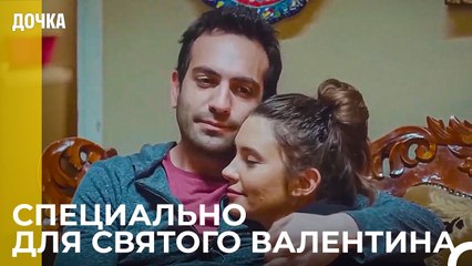 С Днем Влюбленных!❤️- Дочка
