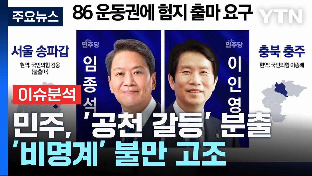 [더뉴스] 민주, 공천 내홍 '李 사퇴론'도...'쇄신' 없는 與 공천 비판도 / YTN