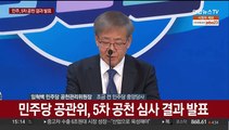 [현장연결] 민주당 공관위, 5차 공천 심사 결과 발표
