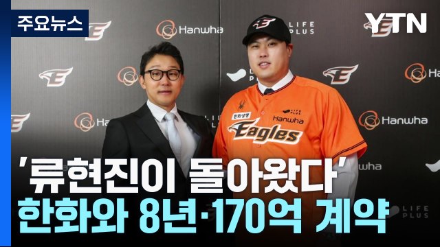 '괴물이 돌아왔다'...류현진, 한화와 8년·170억 원 계약 / YTN